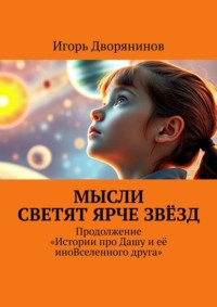 Мысли светят ярче звёзд. Продолжение истории про Дашу и её иновселенного друга