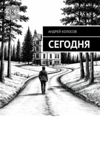 Сегодня