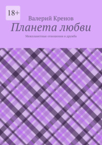 Планета любви. Межпланетные отношения и дружба