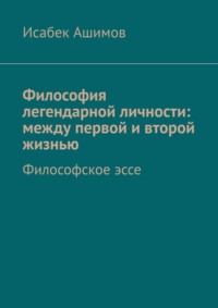 Философия легендарной личности: между первой и второй жизнью. Философское эссе