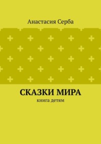 Сказки мира. Книга детям