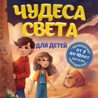 Чудеса света для детей
