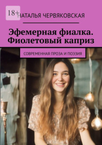 Эфемерная фиалка. Фиолетовый каприз. Современная проза и поэзия