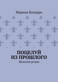Поцелуй из прошлого. Женский роман