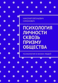 Психология личности сквозь призму общества. Психология в жизни людей