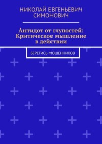 Антидот от глупостей: Критическое мышление в действии. Берегись мошенников