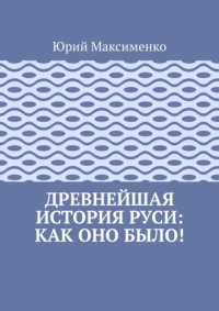 Древнейшая история Руси: как оно было!