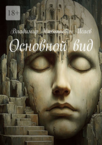 Основной вид