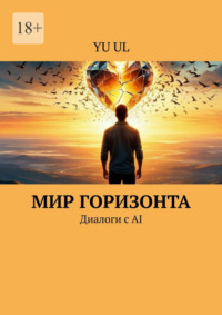 Мир Горизонта. Диалоги с AI