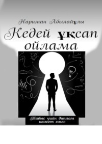 Кедей ұқсап ойлама