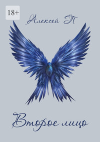 Второе лицо