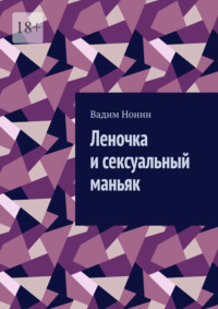 Леночка и сексуальный маньяк