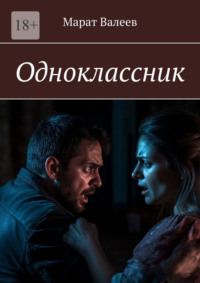 Одноклассник