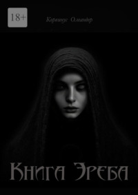 Книга Эреба. или Невеста смерти – II