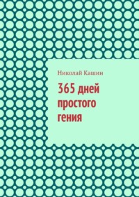365 дней простого гения