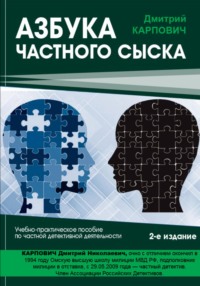 Азбука частного сыска. 2-е издание