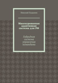 Многоуровневая адаптивная система для РФ. Гибридная система управления командами