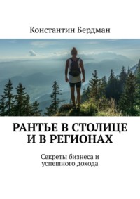Рантье в столице и в регионах. Секреты бизнеса и успешного дохода
