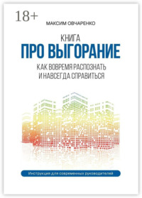 Книга про выгорание. Как вовремя распознать и навсегда справиться. Инструкция для современных руководителей