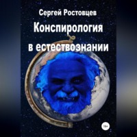 Конспирология в естествознании