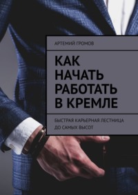Как начать работать в Кремле. Быстрая карьерная лестница до самых высот