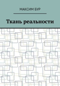Ткань реальности