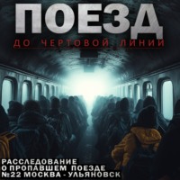 Поезд до чёртовой линии