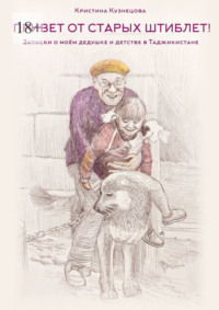 «Привет от старых штиблет!». Записки о моëм дедушке и детстве в Таджикистане