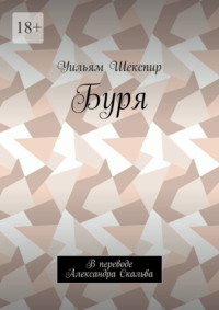 Буря. В переводе Александра Скальва
