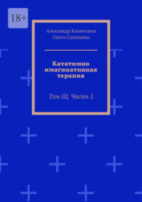 Кататимно-имагинативная терапия. Том III, Часть 2