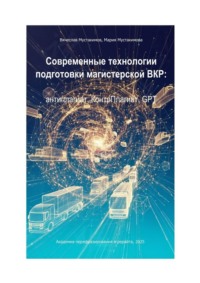 Современные технологии подготовки магистерской ВКР: антиплагиат, КонтрПлагиат, GPT