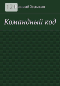 Командный код. Секреты успешного взаимодействия