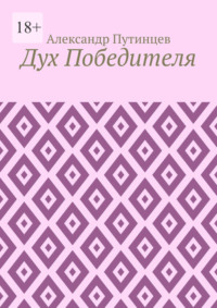 Дух Победителя