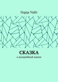 Сказка. О волшебной книге