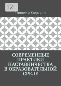 Современные практики наставничества в образовательной среде