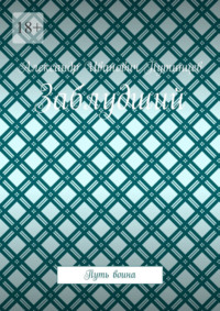 Заблудший. Путь воина