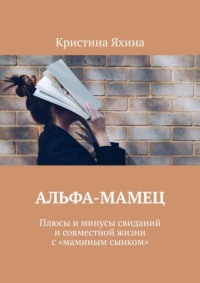 Альфа-Мамец. Плюсы и минусы свиданий и совместной жизни с «маминым сынком»