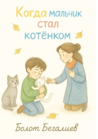 Когда мальчик стал котенком