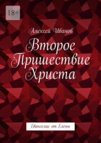 Второе пришествие Христа. Евангелие от Елены