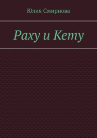 Раху и Кету