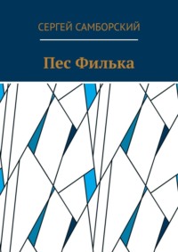 Пес Филька