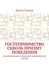 Гостеприимство сквозь призму поведения. Экономические стратегии привлечения гостей