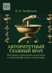 Авторитетный главный врач. Методика управления качеством в многопрофильном стационаре