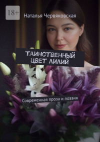 Таинственный цвет лилий. Современная проза и поэзия