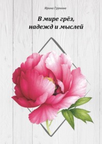 В мире грёз, надежд и мыслей… О любви и разлуке в стихах