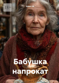 Бабушка напрокат