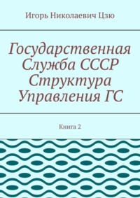Государственная служба СССР. Структура управления ГС. Книга 2