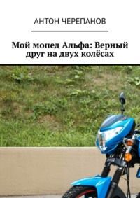 Мой мопед Альфа: Верный друг на двух колёсах