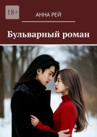 Бульварный роман