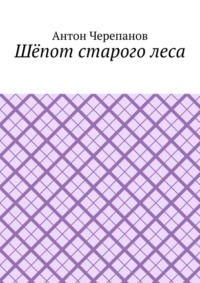 Шёпот старого леса